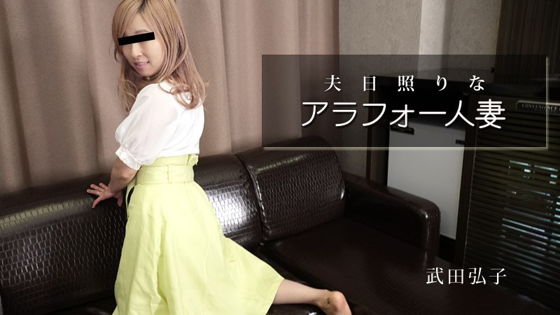 《Heyzo-2984 夫日照りなアラフォー人妻  武田弘子》最新高清视频播放封面图